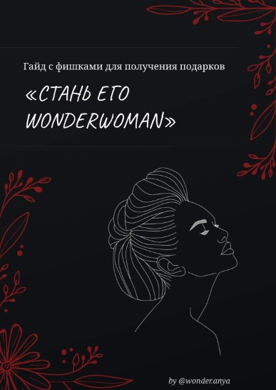 [wonder.anya] Гайд с фишками для получения подарко_0.jpg